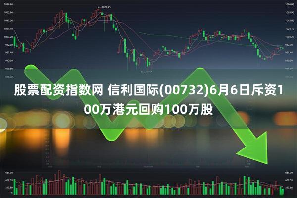 股票配资指数网 信利国际(00732)6月6日斥资100万港元回购100万股