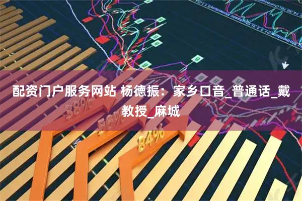 配资门户服务网站 杨德振：家乡口音_普通话_戴教授_麻城
