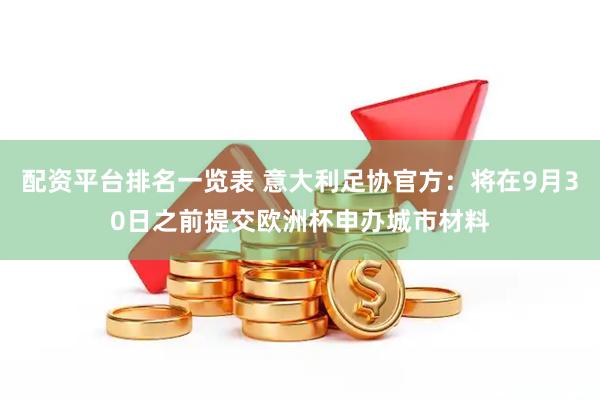 配资平台排名一览表 意大利足协官方：将在9月30日之前提交欧洲杯申办城市材料